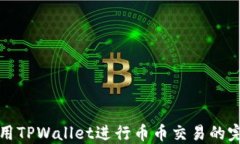 如何使用TPWallet进行币币交