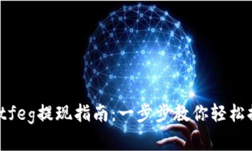 tpwalletfeg提现指南：一步步教你轻松提取资金