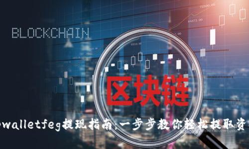 tpwalletfeg提现指南：一步步教你轻松提取资金