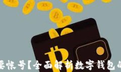 数字钱包是否需要帐号？