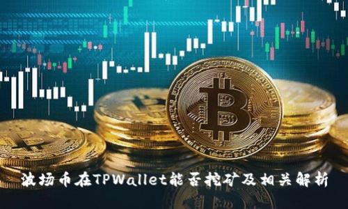 波场币在TPWallet能否挖矿及相关解析