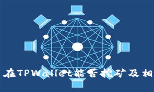 波场币在TPWallet能否挖矿及相关解析