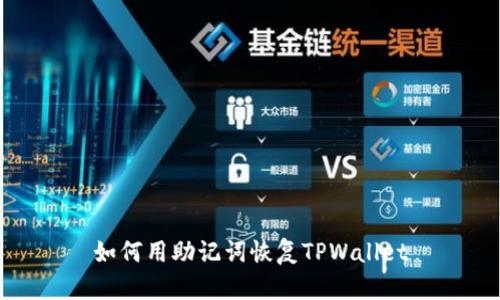 如何用助记词恢复TPWallet