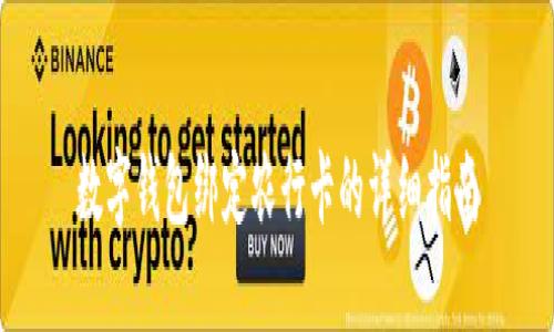 数字钱包绑定农行卡的详细指南