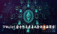 TPWallet：安全性与病毒风险