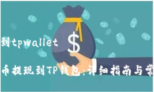 酷尔币提现到tpwallet

如何将酷尔币提现到TP钱包：详细指南与常见问题解答