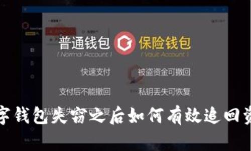 数字钱包失窃之后如何有效追回资产