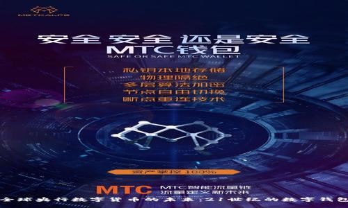 全球央行数字货币的未来：21世纪的数字钱包