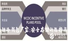 区块链冷钱包厂家：安全