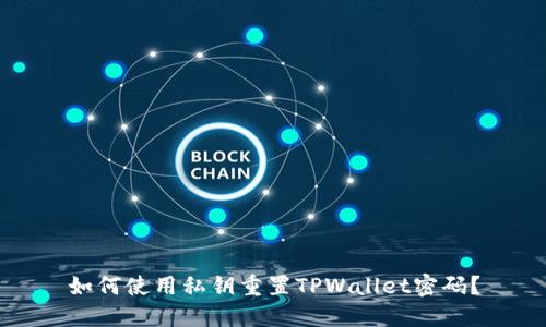 如何使用私钥重置TPWallet密码？