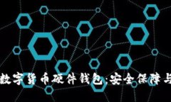 如何购买数字货币硬件钱