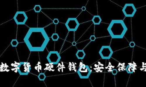 如何购买数字货币硬件钱包：安全保障与选择指南