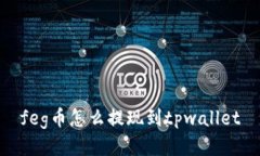 feg币怎么提现到tpwallet