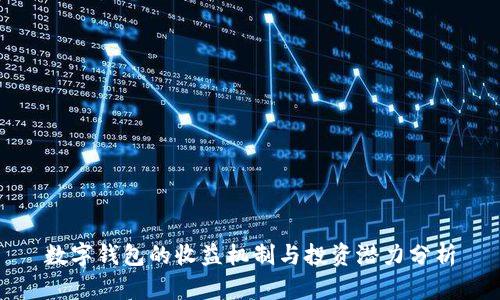 数字钱包的收益机制与投资潜力分析