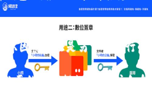 
tpwallet会被公安局监控吗？揭示数字货币钱包的隐私与安全

关键词
tpwallet, 公安局, 数字货币安全

随着数字货币的崛起，越来越多的人开始关注如何安全、便捷地存储和交易数字资产。在这些数字资产的管理工具中，钱包类应用程序（如tpwallet）起着至关重要的作用。然而，随着用户对隐私与安全问题的关注不断增加，也引发了一个颇具争议的话题：tpwallet会被公安局监控吗？本文将深度探讨这一问题，并揭示数字货币钱包的隐私与安全。

数字货币钱包的基本概念
数字货币钱包是一个软件程序或硬件设备，用于存储、发送和接收数字货币。不同于传统银行账户，数字货币钱包并不存储实际的货币，而是存储用于访问区块链上相应数字资产的私钥和公钥。数字货币钱包可分为热钱包和冷钱包，热钱包连接互联网，方便用户快速交易，而冷钱包则是离线存储，更加安全。tpwallet便是一种数字货币钱包，它以用户友好的界面和强大的安全性而受到欢迎。

公共安全与监控的法律框架
在许多国家，尤其是中国，公安机关有权对涉嫌违法的金融活动进行监控和调查。数字货币因其去中心化和匿名性，常常被视为洗钱、诈骗等犯罪活动的工具。因此，国家有关部门在对数字货币市场进行监管时，往往会采取监控措施，以确保金融系统的稳定和公共安全。在这个背景下，tpwallet等数字钱包的监控问题变得尤为引人关注。

tpwallet的隐私保护机制
tpwallet市场上的很多数字货币钱包都声称拥有强大的隐私保护机制。通常，它们会利用加密技术来保护用户的私钥和交易数据。此外，一些钱包提供匿名交易选项，以进一步增强用户的隐私。然而，这些隐私保护功能能否有效抵挡法律机关的监控，仍然是一个复杂的问题。换句话说，尽管tpwallet可能采取了一些措施来保护用户隐私，但在法律要求的情况下，钱包的运营者可能会被迫交出用户数据。

社交媒体与数字货币钱包的关系
社交媒体的广泛使用使得更多人关注数字货币的动态，也让不少用户在社交平台上分享和讨论关于tpwallet的使用体验。在社交媒体上，用户可能会讨论数字货币的交易、投资的风险和策略，甚至分享他们的tpwallet地址。在这种情况下，用户的社交行为可能会被监控，尽管这些社交平台本身与tpwallet的监控没有直接联系，但公共领域的讨论可能会对相关部门的监控行为产生影响。

如何增强tpwallet的安全性
尽管任何数字钱包都无法完全保证安全，但用户可以采取一些措施来增强tpwallet的安全性。首先，用户应当使用强密码并定期更换；其次，尽量使用冷钱包进行大额资产的存储；最后，及时关注数字货币市场的动态和wallet的安全漏洞信息。这些步骤能有效减少被监控和被窃取的风险。

分析潜在问题及其解答

问题1：tpwallet的隐私性如何评估？
在评估tpwallet的隐私性时，首先应考虑其数据加密标准。用户应了解钱包的私钥如何存储、保护和使用。此外，tpwallet是否有记录用户交易历史的习惯也是一个重要的考量因素。某些钱包选择不记录用户的任何信息，而另一些则可能会为了监管需求而保留交易记录。这种信息记录的方式直接影响到用户的隐私安全。

问题2：监管机构的监控手段有哪些？
监管机构通常通过多种手段进行监控，包括但不限于交易分析、钱包地址追踪、与金融机构合作获取用户数据等。监控可以通过追踪区块链上的公开交易记录来推断出某些用户的身份。当涉及到可疑交易时，相关部门可能会请求调查交易者的身份及资金来源，甚至依法要求数字钱包提供用户数据。

问题3：用户如何自我保护，增强隐私？
用户可以通过多种方式增强自身隐私，首先使用匿名交易工具和隐私权币，传输过程中进行加密，确保交易无法轻易追踪。其次，用户可以选择不在社交媒体上分享钱包地址，避免通过社交工程手段遭到针对。此外，定期更新安全措施，比如使用VPN服务和反病毒软件，以进一步保护个人信息。

问题4：tpwallet会将用户数据分享给第三方吗？
tpwallet是否会分享用户数据给第三方取决于其服务条款和隐私政策。一般来说，合法的数字货币钱包应当明确声明不与不必要的第三方共享用户数据，除非法律要求。但是，用户在选择钱包时，应仔细查看其隐私政策中的条款，以了解到底线是什么。同时，也应注意平台是否会因技术或法律因素被迫共享数据。

问题5：如何确保tpwallet的安全性？
确保tpwallet安全的最佳方法之一是选择高信誉和高安全性的数字钱包提供商。其次，用户应当定期更新软件版本，以确保防范漏洞。在使用过程中，慎重保管私钥，避免其泄露。此外，启用双因素认证是另一个可行的安全措施，提高账户的安全性。

综上所述，tpwallet是否会被公安局监控是一个复杂的课题，涉及到法律、隐私及网络安全等多个方面。用户在使用数字货币钱包时，必须保持警惕，懂得评估自身的隐私保护需求，并采取必要的安全措施，以维护自身财产安全和个人隐私。