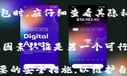 
tpwallet会被公安局监控吗？揭示数字货币钱包的隐私与安全

关键词
tpwallet, 公安局, 数字货币安全

随着数字货币的崛起，越来越多的人开始关注如何安全、便捷地存储和交易数字资产。在这些数字资产的管理工具中，钱包类应用程序（如tpwallet）起着至关重要的作用。然而，随着用户对隐私与安全问题的关注不断增加，也引发了一个颇具争议的话题：tpwallet会被公安局监控吗？本文将深度探讨这一问题，并揭示数字货币钱包的隐私与安全。

数字货币钱包的基本概念
数字货币钱包是一个软件程序或硬件设备，用于存储、发送和接收数字货币。不同于传统银行账户，数字货币钱包并不存储实际的货币，而是存储用于访问区块链上相应数字资产的私钥和公钥。数字货币钱包可分为热钱包和冷钱包，热钱包连接互联网，方便用户快速交易，而冷钱包则是离线存储，更加安全。tpwallet便是一种数字货币钱包，它以用户友好的界面和强大的安全性而受到欢迎。

公共安全与监控的法律框架
在许多国家，尤其是中国，公安机关有权对涉嫌违法的金融活动进行监控和调查。数字货币因其去中心化和匿名性，常常被视为洗钱、诈骗等犯罪活动的工具。因此，国家有关部门在对数字货币市场进行监管时，往往会采取监控措施，以确保金融系统的稳定和公共安全。在这个背景下，tpwallet等数字钱包的监控问题变得尤为引人关注。

tpwallet的隐私保护机制
tpwallet市场上的很多数字货币钱包都声称拥有强大的隐私保护机制。通常，它们会利用加密技术来保护用户的私钥和交易数据。此外，一些钱包提供匿名交易选项，以进一步增强用户的隐私。然而，这些隐私保护功能能否有效抵挡法律机关的监控，仍然是一个复杂的问题。换句话说，尽管tpwallet可能采取了一些措施来保护用户隐私，但在法律要求的情况下，钱包的运营者可能会被迫交出用户数据。

社交媒体与数字货币钱包的关系
社交媒体的广泛使用使得更多人关注数字货币的动态，也让不少用户在社交平台上分享和讨论关于tpwallet的使用体验。在社交媒体上，用户可能会讨论数字货币的交易、投资的风险和策略，甚至分享他们的tpwallet地址。在这种情况下，用户的社交行为可能会被监控，尽管这些社交平台本身与tpwallet的监控没有直接联系，但公共领域的讨论可能会对相关部门的监控行为产生影响。

如何增强tpwallet的安全性
尽管任何数字钱包都无法完全保证安全，但用户可以采取一些措施来增强tpwallet的安全性。首先，用户应当使用强密码并定期更换；其次，尽量使用冷钱包进行大额资产的存储；最后，及时关注数字货币市场的动态和wallet的安全漏洞信息。这些步骤能有效减少被监控和被窃取的风险。

分析潜在问题及其解答

问题1：tpwallet的隐私性如何评估？
在评估tpwallet的隐私性时，首先应考虑其数据加密标准。用户应了解钱包的私钥如何存储、保护和使用。此外，tpwallet是否有记录用户交易历史的习惯也是一个重要的考量因素。某些钱包选择不记录用户的任何信息，而另一些则可能会为了监管需求而保留交易记录。这种信息记录的方式直接影响到用户的隐私安全。

问题2：监管机构的监控手段有哪些？
监管机构通常通过多种手段进行监控，包括但不限于交易分析、钱包地址追踪、与金融机构合作获取用户数据等。监控可以通过追踪区块链上的公开交易记录来推断出某些用户的身份。当涉及到可疑交易时，相关部门可能会请求调查交易者的身份及资金来源，甚至依法要求数字钱包提供用户数据。

问题3：用户如何自我保护，增强隐私？
用户可以通过多种方式增强自身隐私，首先使用匿名交易工具和隐私权币，传输过程中进行加密，确保交易无法轻易追踪。其次，用户可以选择不在社交媒体上分享钱包地址，避免通过社交工程手段遭到针对。此外，定期更新安全措施，比如使用VPN服务和反病毒软件，以进一步保护个人信息。

问题4：tpwallet会将用户数据分享给第三方吗？
tpwallet是否会分享用户数据给第三方取决于其服务条款和隐私政策。一般来说，合法的数字货币钱包应当明确声明不与不必要的第三方共享用户数据，除非法律要求。但是，用户在选择钱包时，应仔细查看其隐私政策中的条款，以了解到底线是什么。同时，也应注意平台是否会因技术或法律因素被迫共享数据。

问题5：如何确保tpwallet的安全性？
确保tpwallet安全的最佳方法之一是选择高信誉和高安全性的数字钱包提供商。其次，用户应当定期更新软件版本，以确保防范漏洞。在使用过程中，慎重保管私钥，避免其泄露。此外，启用双因素认证是另一个可行的安全措施，提高账户的安全性。

综上所述，tpwallet是否会被公安局监控是一个复杂的课题，涉及到法律、隐私及网络安全等多个方面。用户在使用数字货币钱包时，必须保持警惕，懂得评估自身的隐私保护需求，并采取必要的安全措施，以维护自身财产安全和个人隐私。