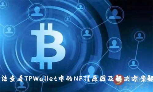 无法查看TPWallet中的NFT？原因及解决方案解析
