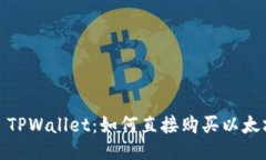 : TPWallet：如何直接购买以