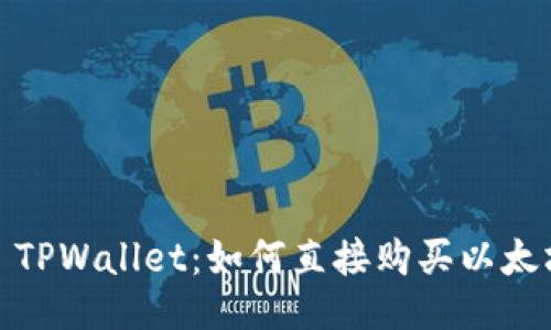: TPWallet：如何直接购买以太坊