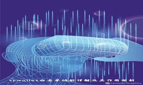 tpwallet白名单功能详解及其作用分析