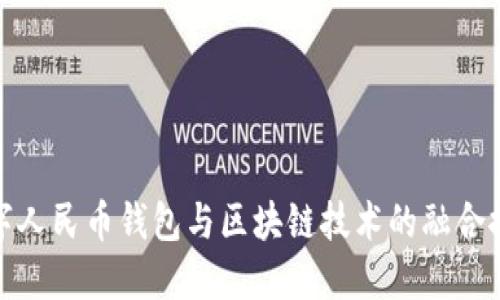 数字人民币钱包与区块链技术的融合探讨