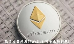 欧易交易所与TPWallet：可否