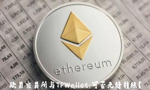 
欧易交易所与TPWallet：可否无缝转账？