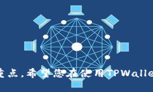 如何在电脑端TPWallet上添加BSC网络

关键词：TPWallet, BSC网络, 区块链钱包

TPWallet是一款功能强大的区块链钱包，支持多种公链的资产管理和交易。在加密货币日益流行的今天，选择合适的钱包至关重要。BSC（Binance Smart Chain）是一个高效且低费用的区块链平台，越来越受到用户的青睐。本文将详细介绍如何在电脑端的TPWallet上添加BSC网络，以及相关的疑问解答。

什么是TPWallet？
TPWallet是一款多链支持的加密货币钱包，支持Ethereum, BSC, Heco等多个公链。在TPWallet中，用户不仅可以存储和管理自己的数字资产，还可以轻松进行跨链资产交易。此外，TPWallet还集成了去中心化交易所（DEX）、流动性挖矿等功能，为用户提供了一个综合性的DeFi生态环境。

什么是BSC网络？
BSC，或Binance Smart Chain，是由币安推出的一种高性能区块链。BSC兼容以太坊虚拟机（EVM），支持智能合约的开发。由于其交易费用低、速度快，BSC迅速成为DeFi项目和NFT平台的热门选择。用户通过BSC可以参与DEX交易、流动性挖矿、借贷等多种操作。

如何在TPWallet中添加BSC网络
在TPWallet中添加BSC网络的步骤相对简单，具体如下：

1. **下载并安装TPWallet**：首先，确保你已在电脑上安装TPWallet客户端。如果还没有，请前往TPWallet的官方网站下载合适的版本。


2. **打开TPWallet**：安装完成后，打开TPWallet应用，确保钱包已经被创建并有一定的资产。


3. **进入网络管理**：在TPWallet界面中，找到并点击“网络”选项。在这里，你可以看到已支持的网络列表。


4. **添加新网络**：选择“添加网络”，在弹出的窗口中输入BSC的网络参数信息。BSC网络通常包括网络名称、RPC URL和链ID等信息。例如：
  - **网络名称**：Binance Smart Chain
  - **RPC URL**：https://bsc-dataseed.binance.org/
  - **链ID**：56
  - **符号**：BNB


5. **确认添加**：填写完毕后，点击确认，然后返回到网络列表，确保BSC网络已经添加成功。


添加BSC网络后如何管理资产？
在成功添加BSC网络后，用户可以通过TPWallet管理其在BSC网络上的数字资产。具体来讲，通过TPWallet，用户能够轻松进行以下操作：

1. **转账**：用户可以将其他钱包中的BSC资产转入TPWallet，同时也支持将TPWallet中的资产发送到其他BSC地址。


2. **交易**：用户可以直接通过TPWallet参与BSC上的去中心化交易所进行交易，如PancakeSwap等。


3. **流动性挖矿**：参与BSC上的流动性挖矿项目，为获得代币奖励而提供流动性。


可能相关的问题

如何确保在TPWallet中的BSC资产安全？
用户在数字资产管理过程中，安全性是一个永恒的话题。对于TPWallet中的BSC资产，以下几点可以帮助确保安全：

1. **私钥保护**：始终保护好你的私钥，不要将其分享给任何人。使用硬件钱包可增强安全性。


2. **启用双重验证**：在可能的情况下，启用钱包的双重验证功能，增加账户的安全性。


3. **定期备份**：定期备份你的钱包，以防数据丢失或钱包出错。


4. **防骚扰攻击**：尽量避免公共Wi-Fi下进行交易，使用VPN提升安全性。



TPWallet支持哪些其他网络？
TPWallet不仅支持BSC，还支持其他多个主流区块链网络，包括：

1. **Ethereum**：作为最早的智能合约平台，Ethereum在DeFi和NFT领域的应用广泛。


2. **Heco**：火币生态链，提供了高效的交易和资产管理服务。


3. **Polygon**：提供Ethereum的第二层解决方案，通过降低费用提升用户体验。



如何进行BSC网络的代币转账？
在TPWallet中进行BSC网络的代币转账操作如下：

1. **选择代币**：在TPWallet界面中，选择你想要转账的代币，并点击转账选项。


2. **输入地址**：在弹出的窗口中，输入接收方的BSC地址和转账金额。



3. **确认转账**：检查输入的信息是否准确，确认无误后提交转账请求。



如何处理BSC网络的交易失败？
交易失败可能由多种原因导致，针对这些问题，用户可以采取以下措施：

1. **检查费用**：在BSC网络中，费用不足可能导致交易失败，确保最近的交易费用设置合理。


2. **确认网络状态**：在高峰期间，网络可能出现拥堵，建议用户检查网络的状态。


3. **重试交易**：如果交易失败，可以适当增加费用重新提交交易。



总结
通过本文的介绍，相信用户可以轻松在TPWallet中添加BSC网络，并有效管理自己的数字资产。同时，确保账户及资产安全也是不可忽视的重点。希望您在使用TPWallet的过程中可以顺利、安全地进行加密货币的管理与交易。