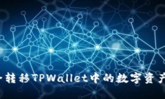 如何安全转移TPWallet中的