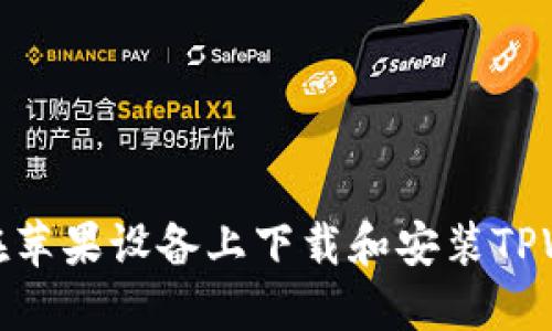 如何在苹果设备上下载和安装TPWallet