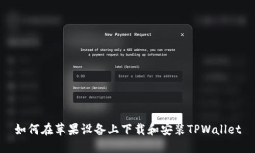 如何在苹果设备上下载和安装TPWallet