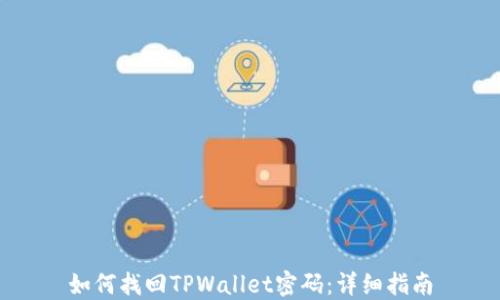 
如何找回TPWallet密码：详细指南