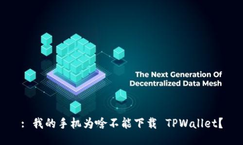 : 我的手机为啥不能下载 TPWallet？