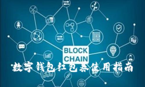 数字钱包红包券使用指南