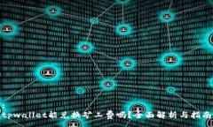 :tpwallet能兑换矿工费吗？