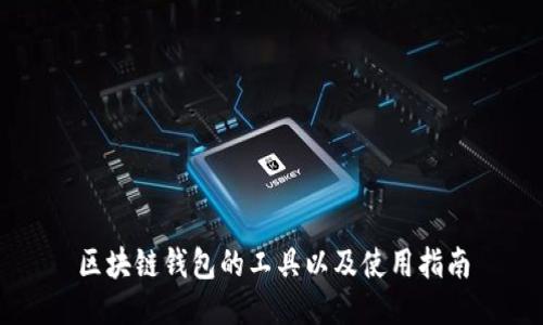 区块链钱包的工具以及使用指南