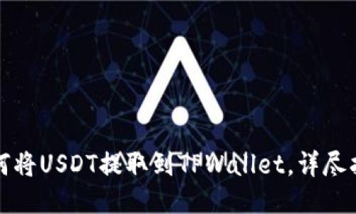 如何将USDT提取到TPWallet，详尽指南