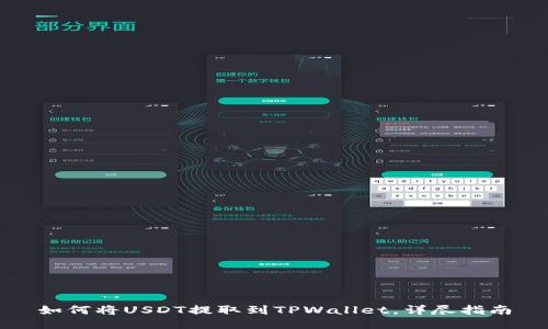 如何将USDT提取到TPWallet,详尽指南