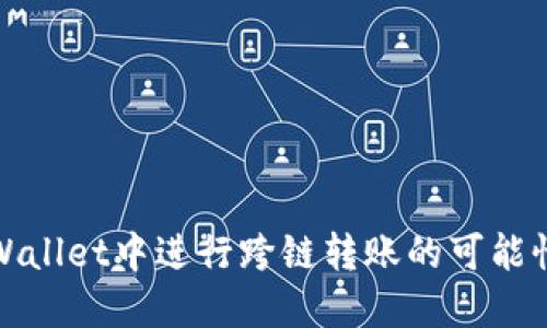 在TPWallet中进行跨链转账的可能性探讨