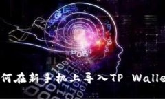 如何在新手机上导入TP W