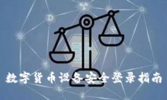 数字货币设备安全登录指