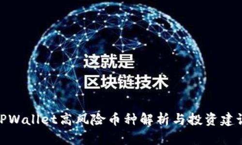 TPWallet高风险币种解析与投资建议