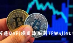 如何将DeFi项目添加到TPW