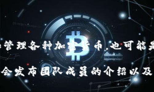 TPWallet的创始人及其国籍信息并不在公开资源中广泛流传。TPWallet是一种数字，主要用来存储和管理各种加密货币，也可能是特定区块链项目生态系统的一部分。不过，通常这样的项目会存在一个团队，而不是单一的“创始人”。

如果您想要了解TPWallet的详细背景，您可以访问其官方网站或相关的社交媒体平台，通常这些地方会发布团队成员的介绍以及他们的国籍信息。