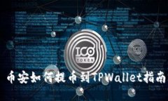 币安如何提币到TPWallet指南