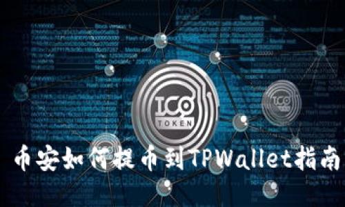 币安如何提币到TPWallet指南