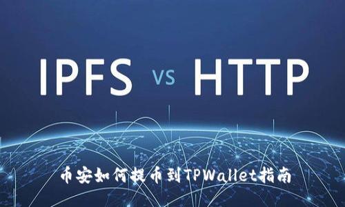 币安如何提币到TPWallet指南