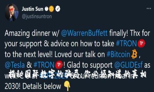 揭秘国际数字的骗局：你必须知道的真相