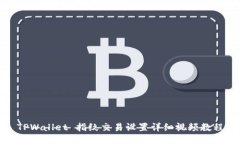 TPWallet 指纹交易设置详细