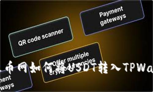 : 火币网如何将USDT转入TPWallet